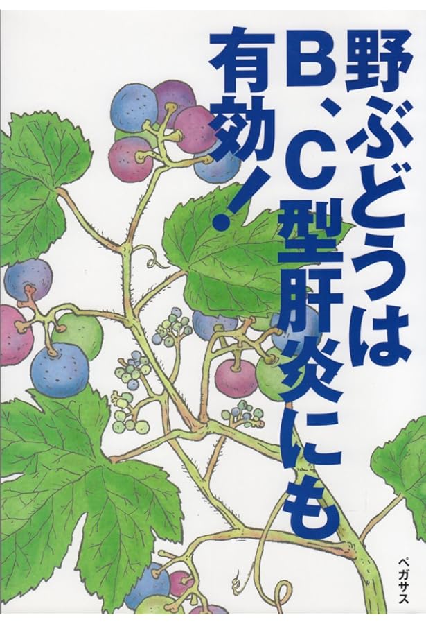 自分でできる薬草ウマブドウ健康法 | 村上 昌久 |本 | 通販 | Amazon